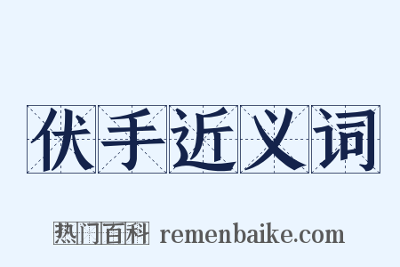 伏手近义词是什么意思的图片